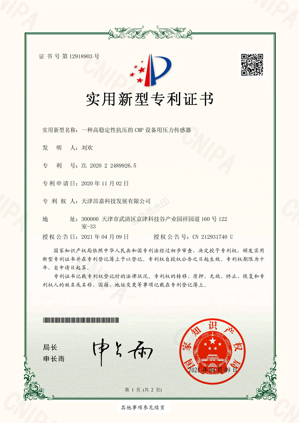 天津昂嘉科技獲得多項國(guó)家實用新型專利證書